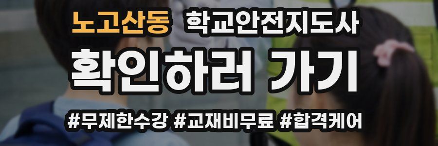 노고산동 학교안전지도사 자격증