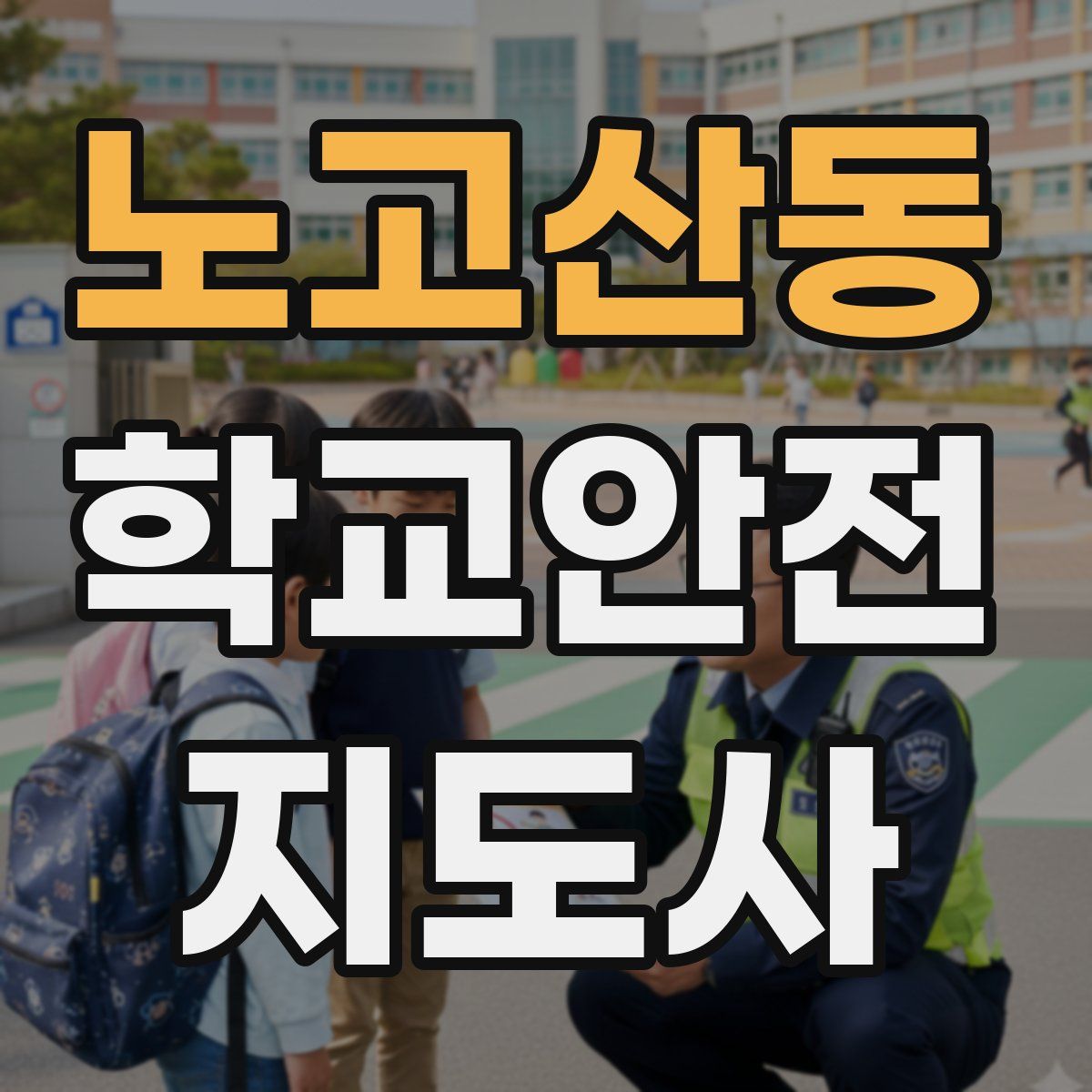 노고산동 학교안전지도사 자격증