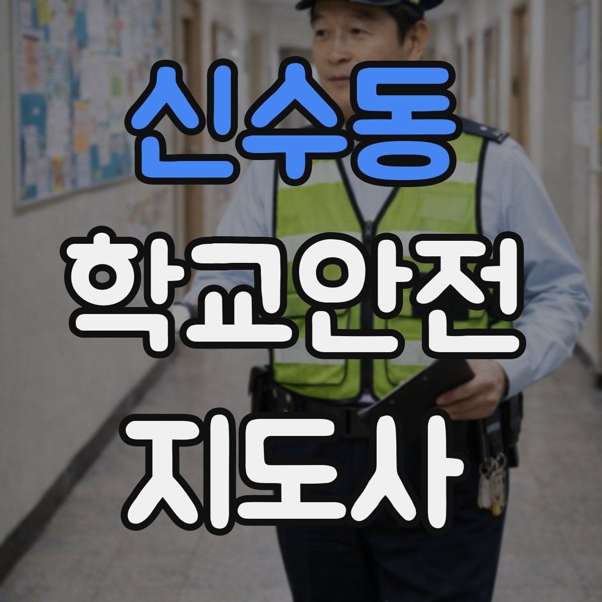 신수동 학교안전지도사 자격증 길 잃은 학생을 만났을 때 대응