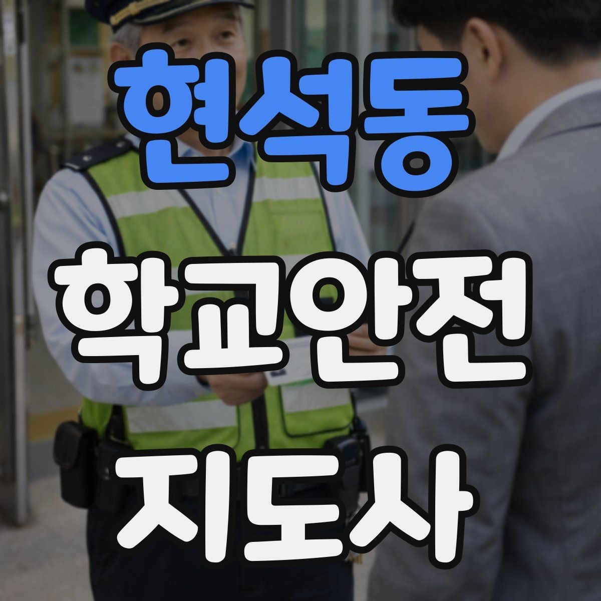현석동 학교안전지도사 자격증 급식 시간 혼잡을 줄이는 줄서기 지도법