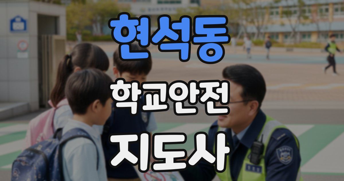 현석동 학교안전지도사 자격증