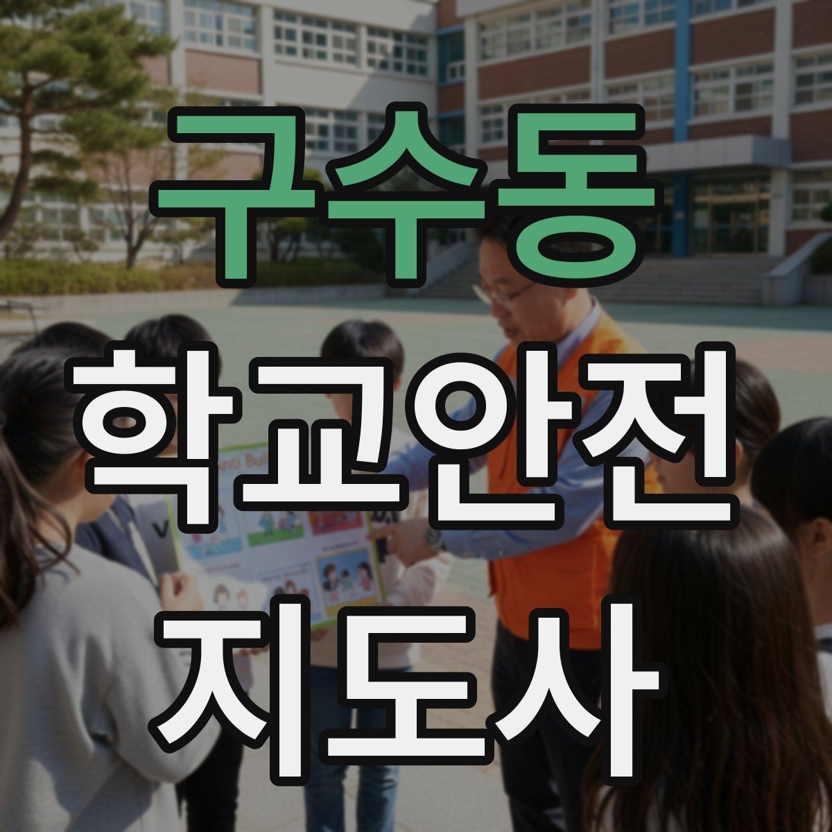 구수동 학교안전지도사 자격증 공사 차량이 많은 날 통학로 안내 요령