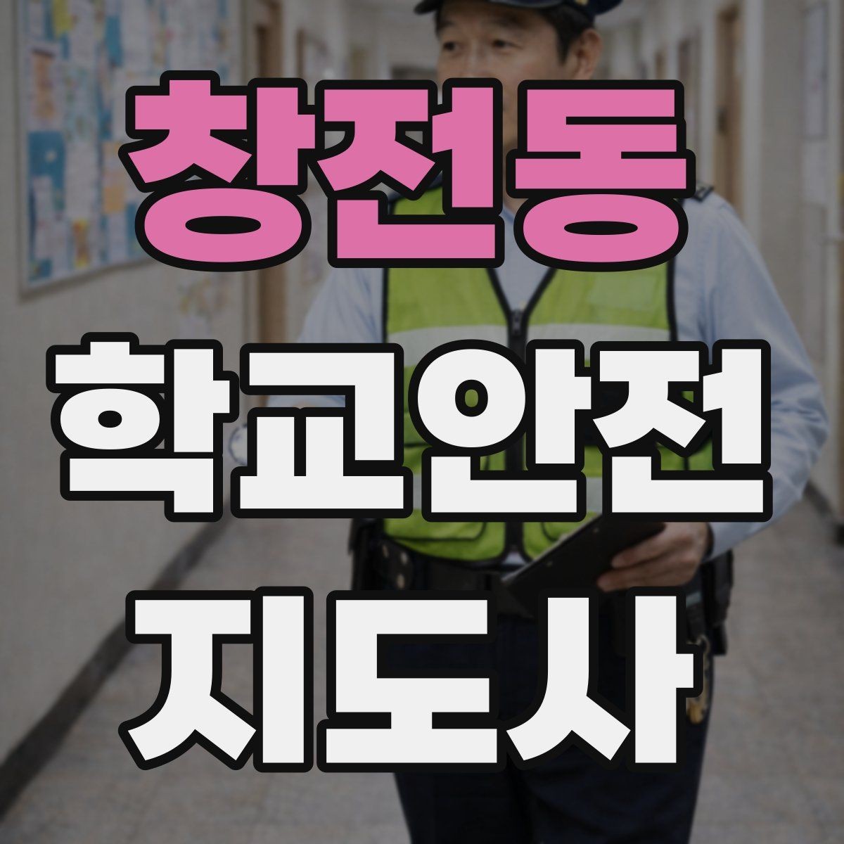 창전동 학교안전지도사 자격증 친구 따라 무리하게 뛰는 상황 예방하기