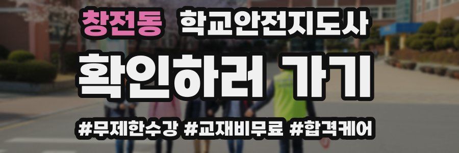 창전동 학교안전지도사 자격증