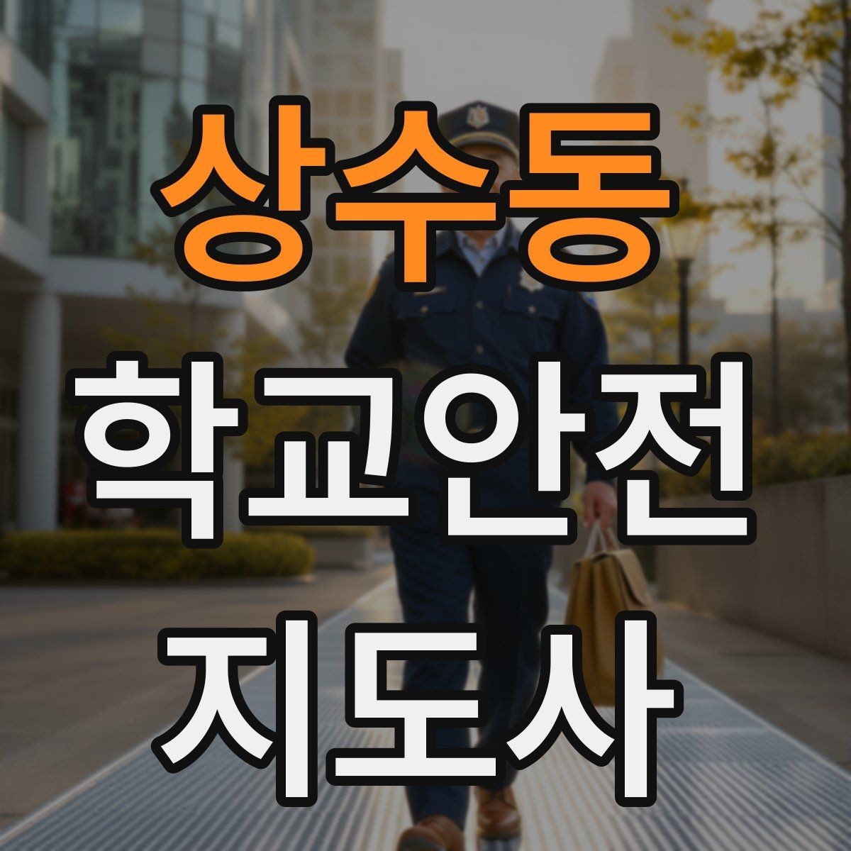 상수동 학교안전지도사 자격증 저체온 동상 위험 시 학생 관리 팁