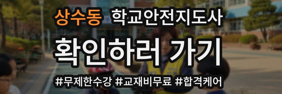 상수동 학교안전지도사 자격증