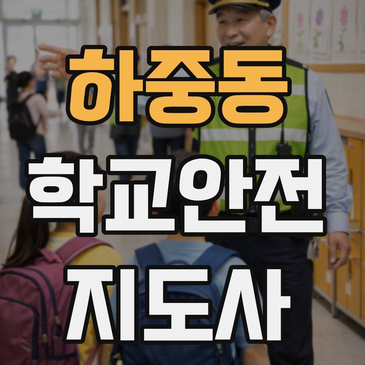 하중동 학교안전지도사 자격증 겨울철 빙판길 사고를 줄이는 지도