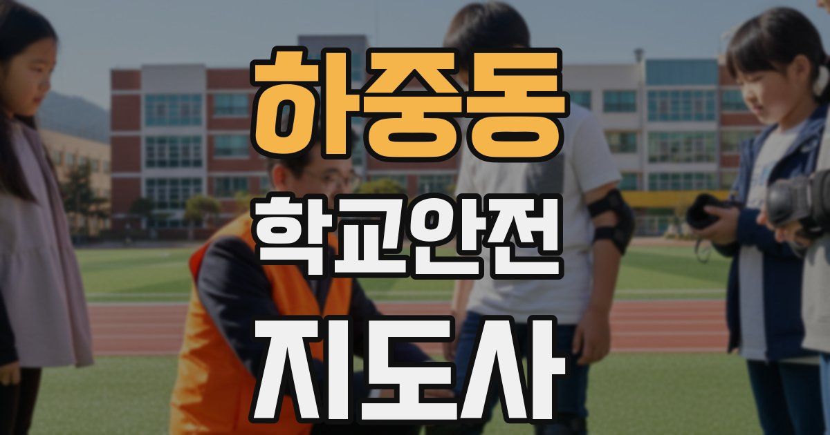 하중동 학교안전지도사 자격증