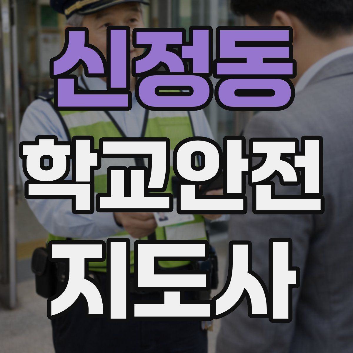 신정동 학교안전지도사 자격증 관심이 늘어난 이유와 배경
