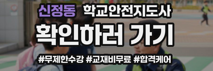 신정동 학교안전지도사 자격증