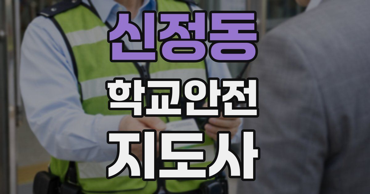 신정동 학교안전지도사 자격증
