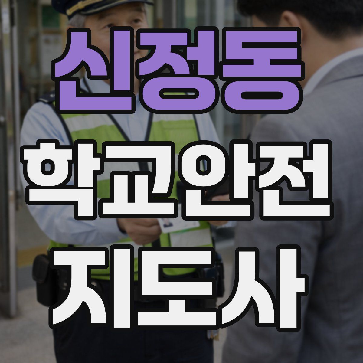 신정동 학교안전지도사 자격증
