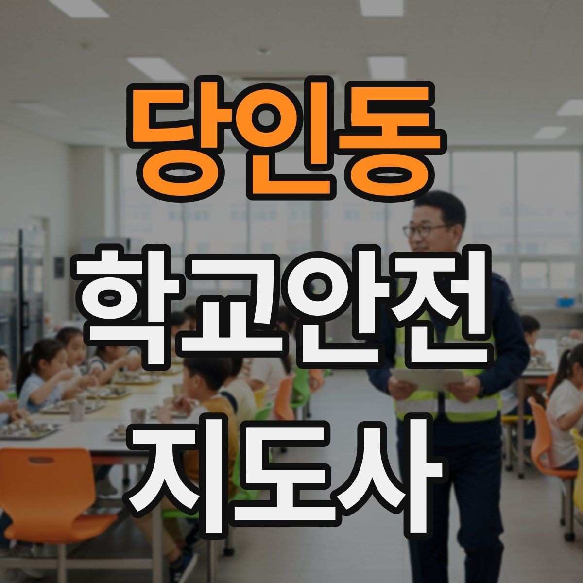 당인동 학교안전지도사 자격증 민원 상황에서 오해를 줄이는 말하기
