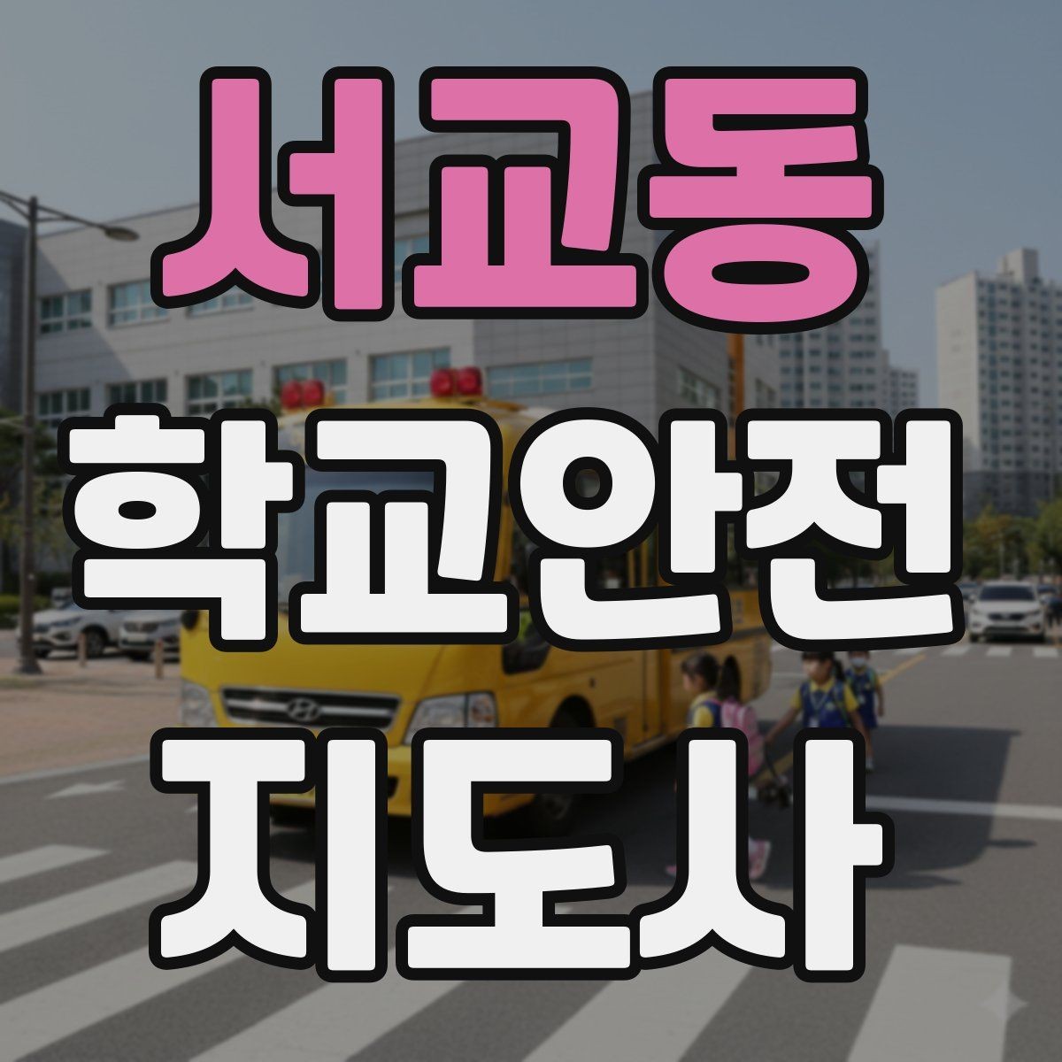 서교동 학교안전지도사 자격증 기출 유형을 참고하면 좋은 이유