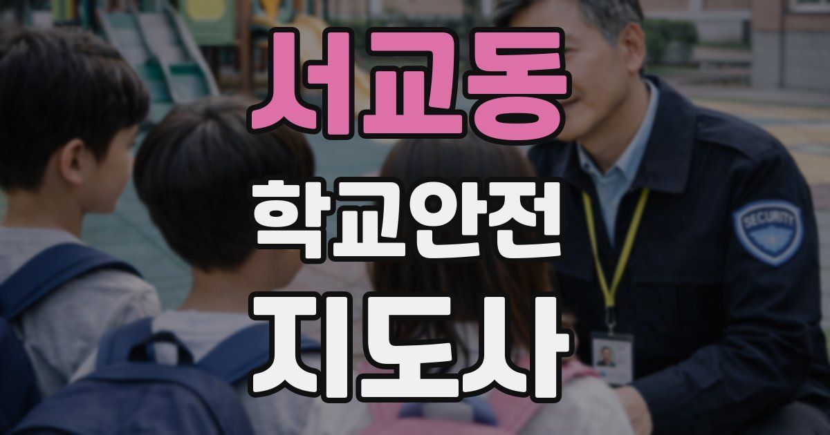 서교동 학교안전지도사 자격증
