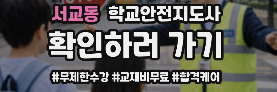 서교동 학교안전지도사 자격증