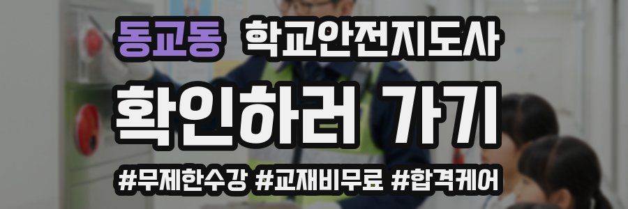 동교동 학교안전지도사 자격증