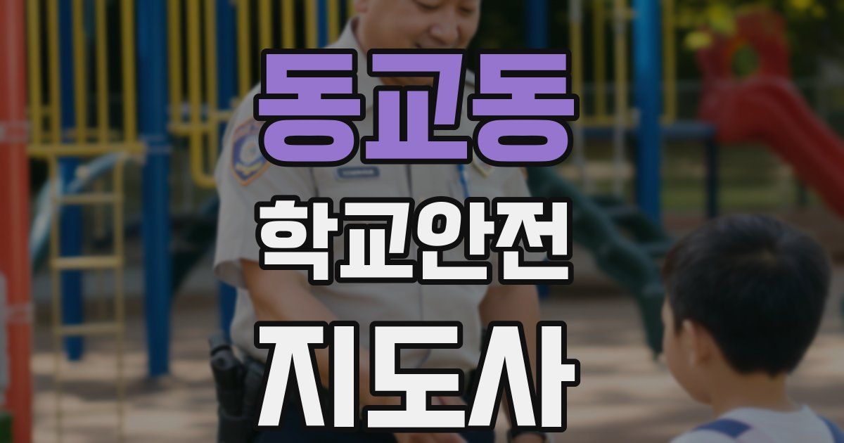 동교동 학교안전지도사 자격증