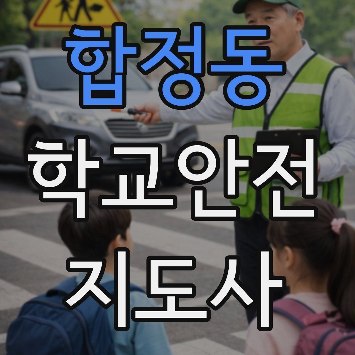 합정동 학교안전지도사 자격증 외부인 출입 상황에서의 대응 원칙