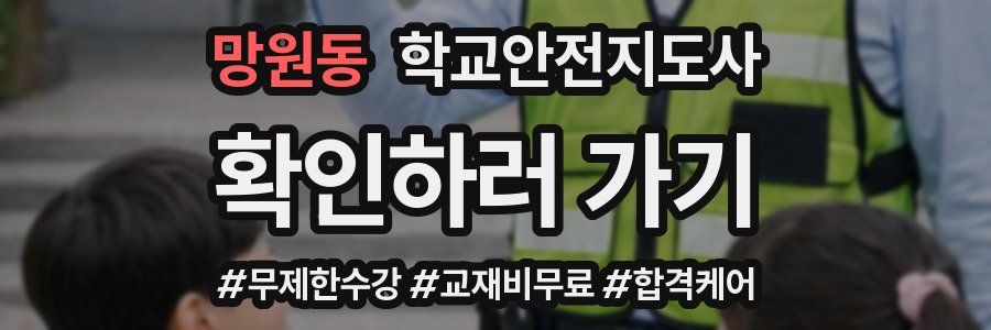 망원동 학교안전지도사 자격증