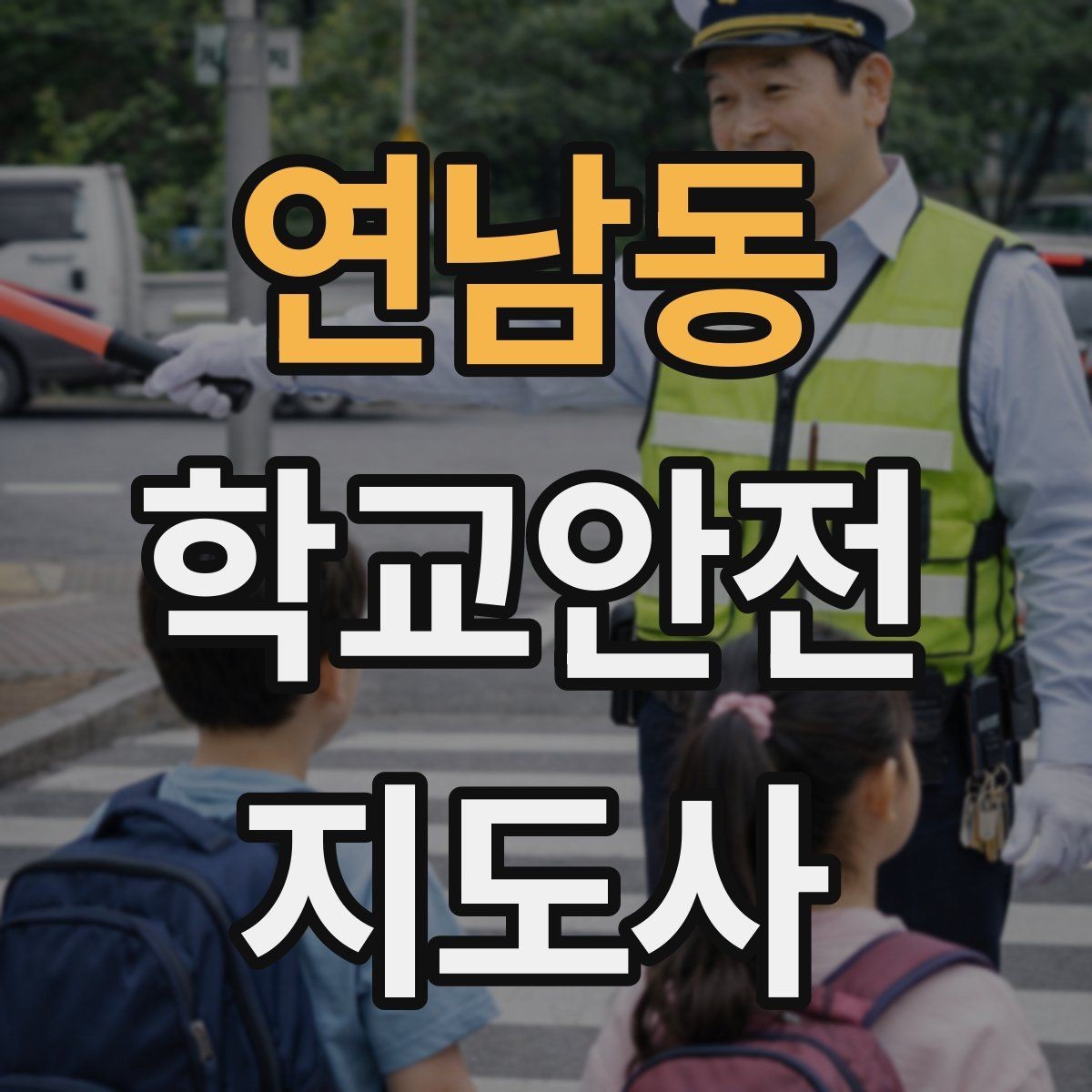 연남동 학교안전지도사 자격증 물놀이 계절 안전교육 핵심만 모아보기