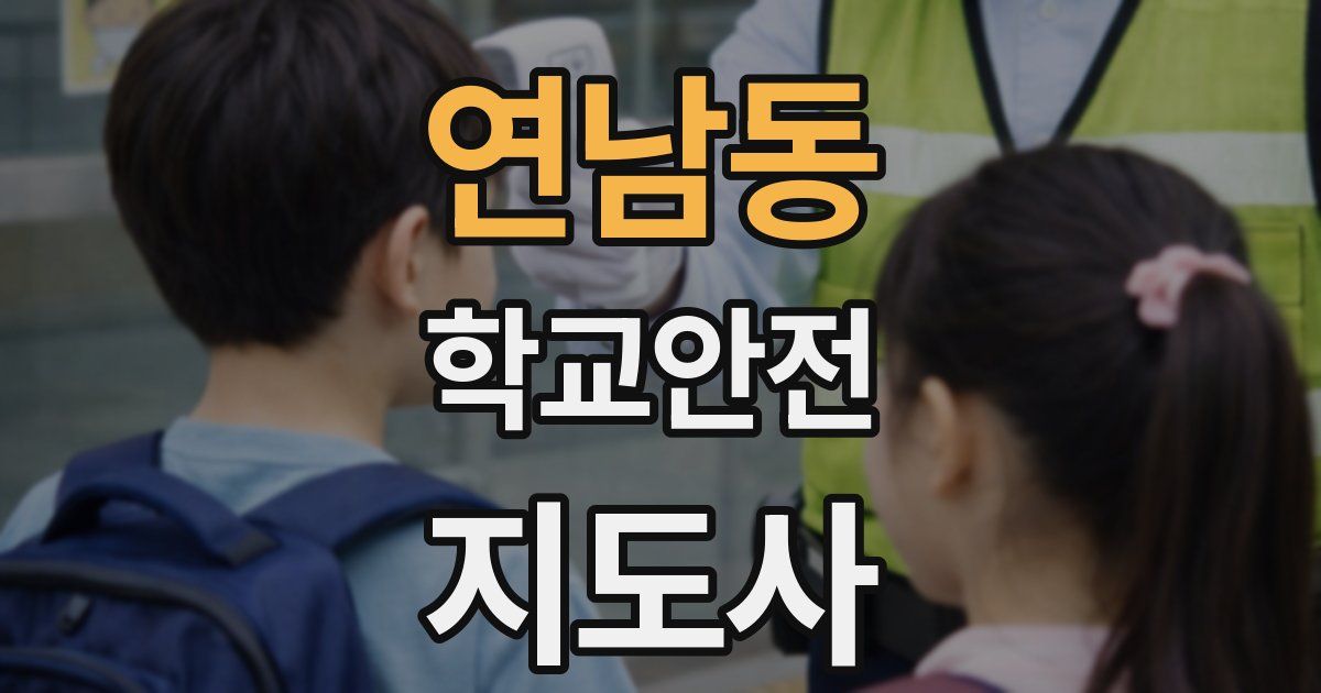 연남동 학교안전지도사 자격증