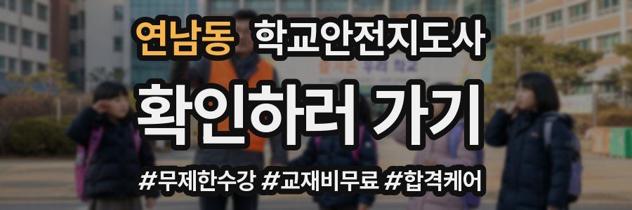 연남동 학교안전지도사 자격증