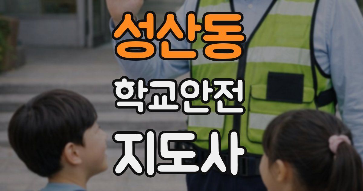 성산동 학교안전지도사 자격증