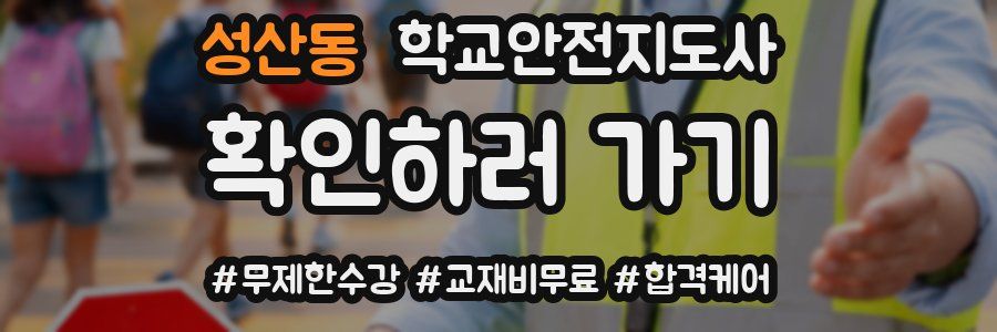 성산동 학교안전지도사 자격증