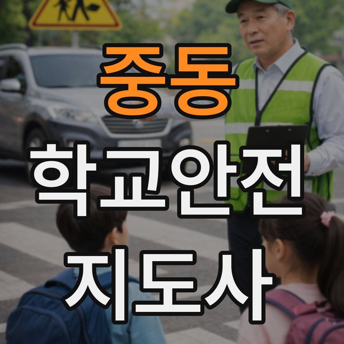중동 학교안전지도사 자격증 알레르기 반응 의심 시 대처 원칙