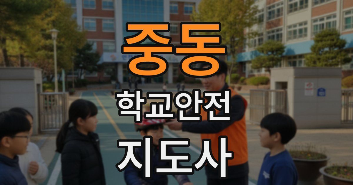 중동 학교안전지도사 자격증