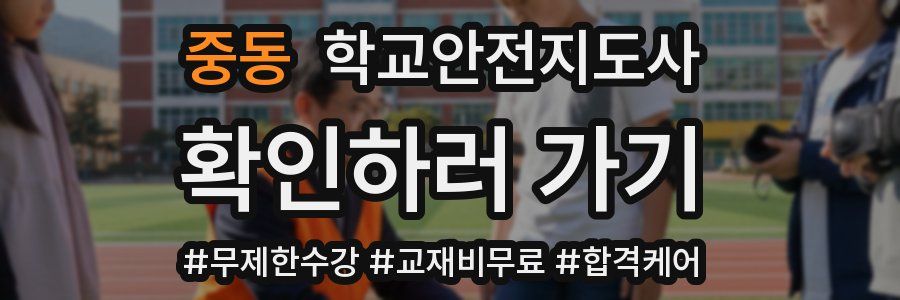 중동 학교안전지도사 자격증