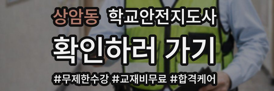 상암동 학교안전지도사 자격증