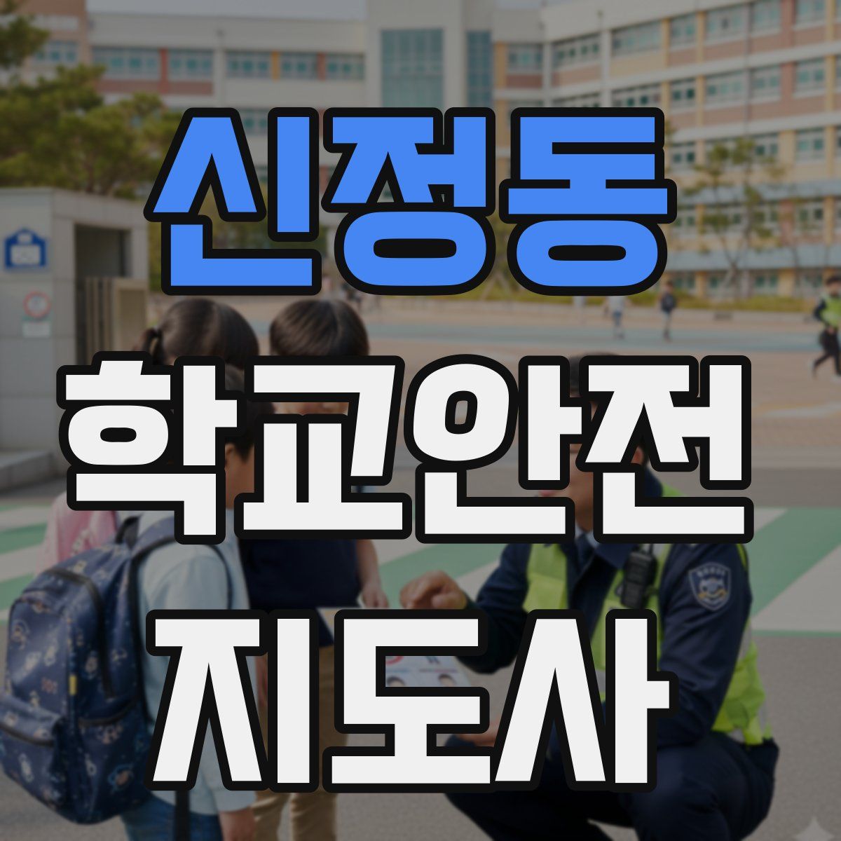 신정동 학교안전지도사 자격증