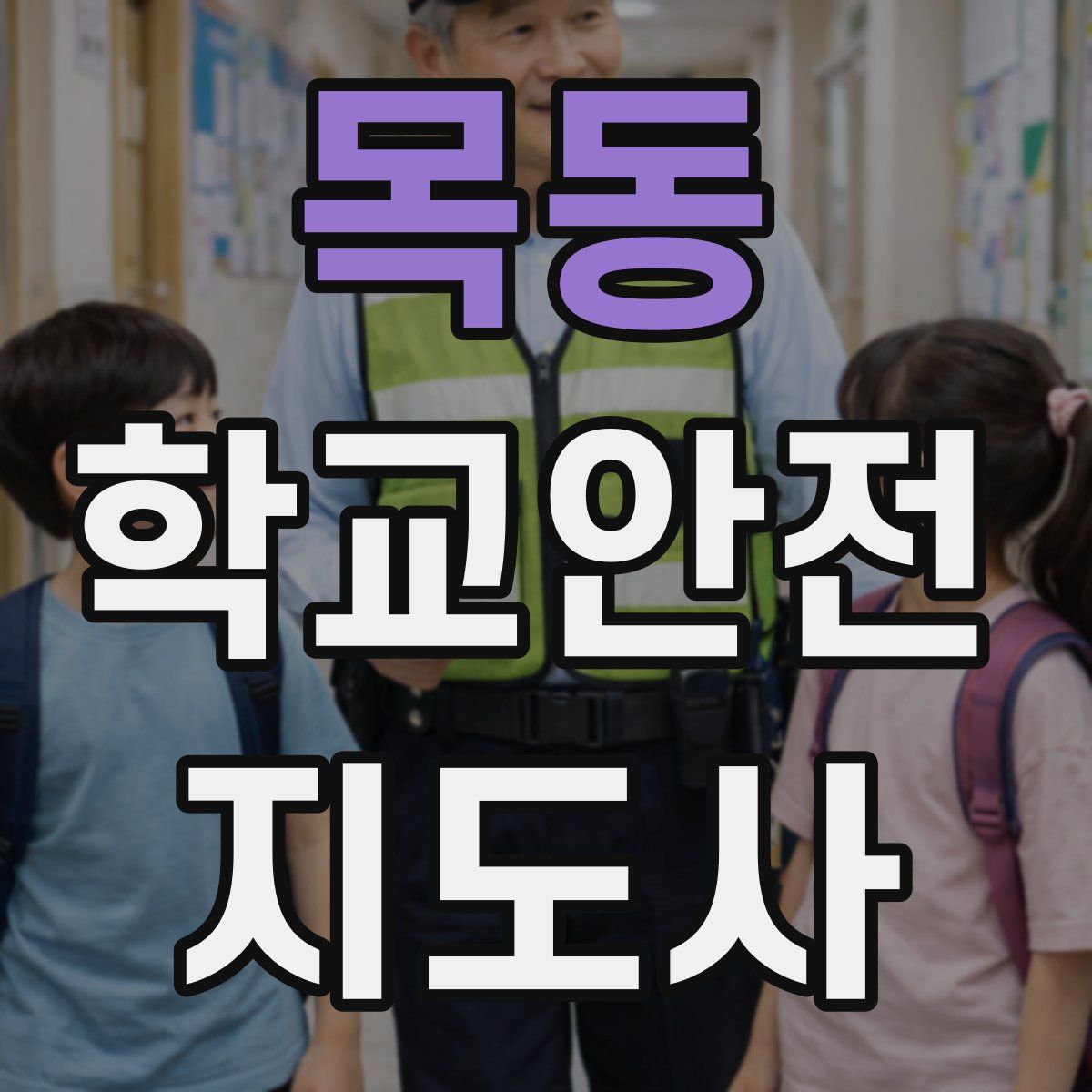 목동 학교안전지도사 자격증