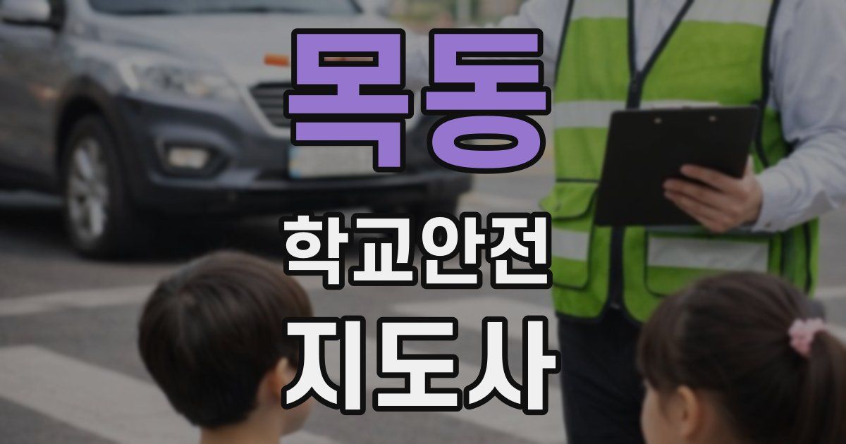 목동 학교안전지도사 자격증