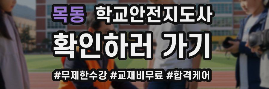 목동 학교안전지도사 자격증