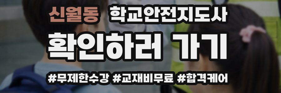 신월동 학교안전지도사 자격증