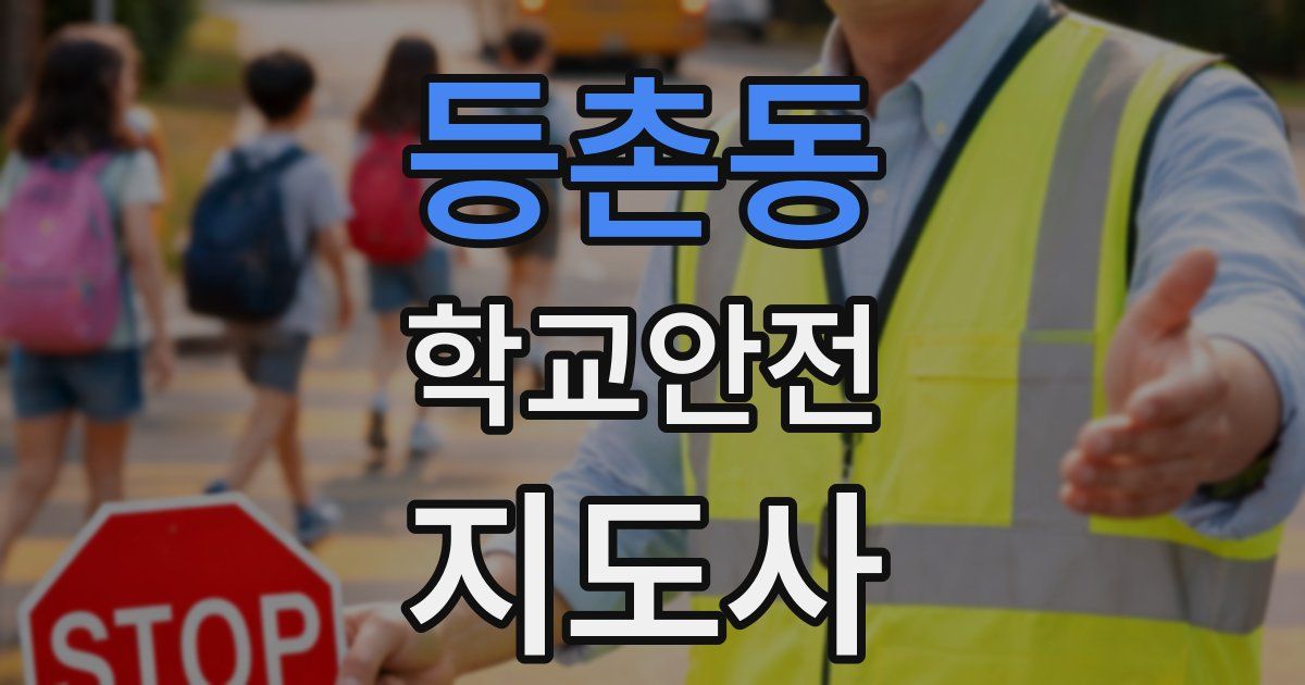 등촌동 학교안전지도사 자격증