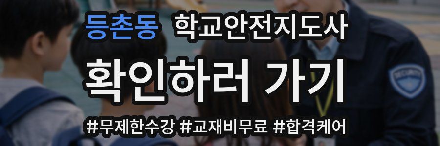 등촌동 학교안전지도사 자격증