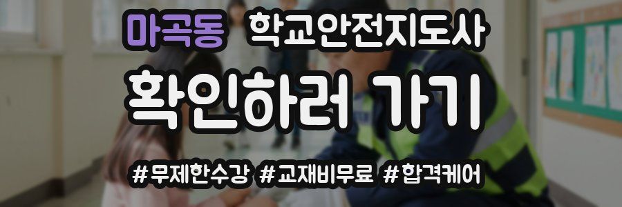 마곡동 학교안전지도사 자격증
