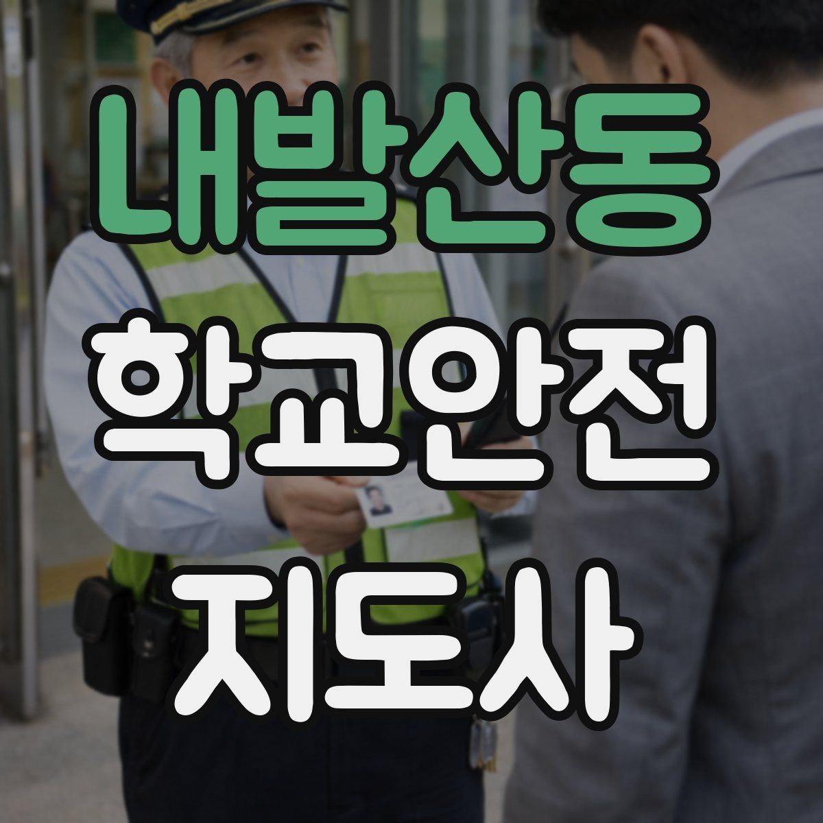 내발산동 학교안전지도사 자격증 축제 행사 때 사람 몰림을 관리하는 법