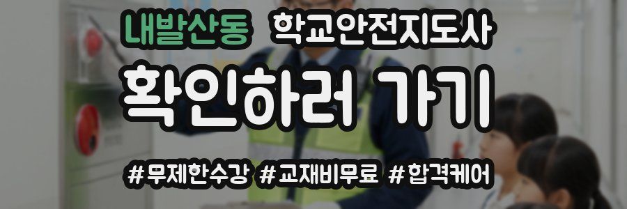 내발산동 학교안전지도사 자격증