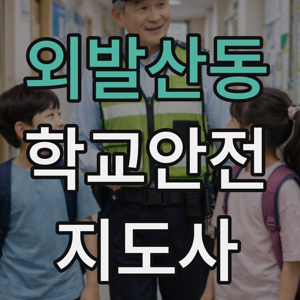 외발산동 학교안전지도사 자격증
