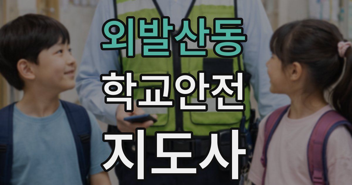 외발산동 학교안전지도사 자격증