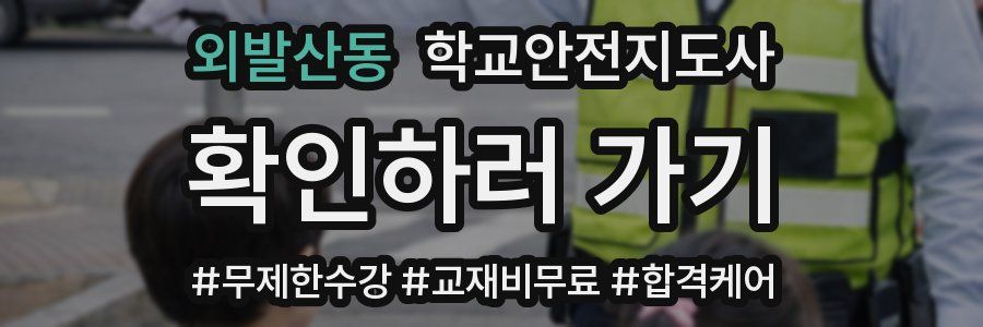 외발산동 학교안전지도사 자격증