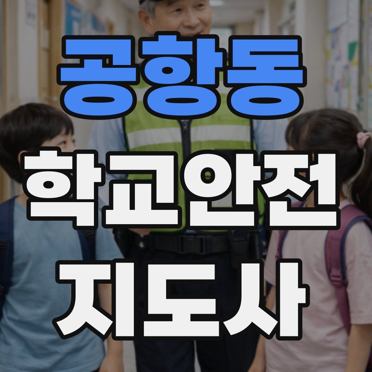 공항동 학교안전지도사 자격증