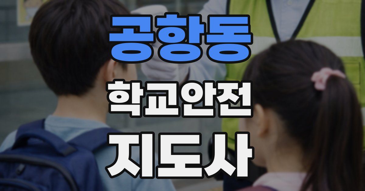 공항동 학교안전지도사 자격증