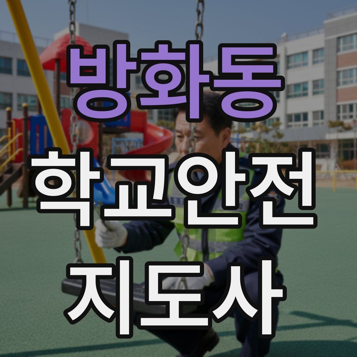 방화동 학교안전지도사 자격증 약물 화학물질 노출 사고 예방 요령