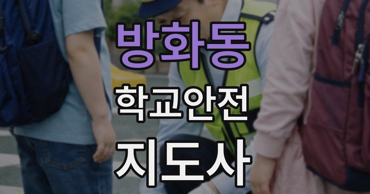 방화동 학교안전지도사 자격증